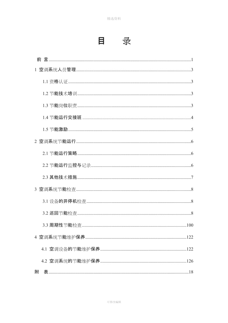 空调系统节能运行管理制度示范文本_第2页