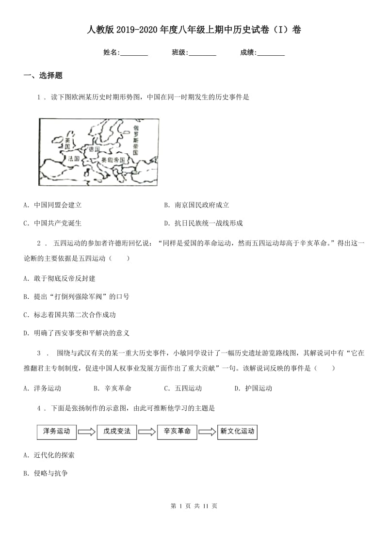 人教版2019-2020年度八年级上期中历史试卷（I）卷_第1页