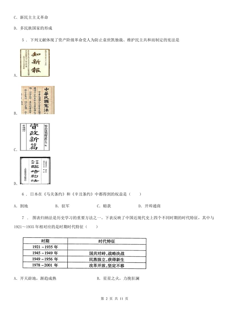 人教版2019-2020年度八年级上期中历史试卷（I）卷_第2页