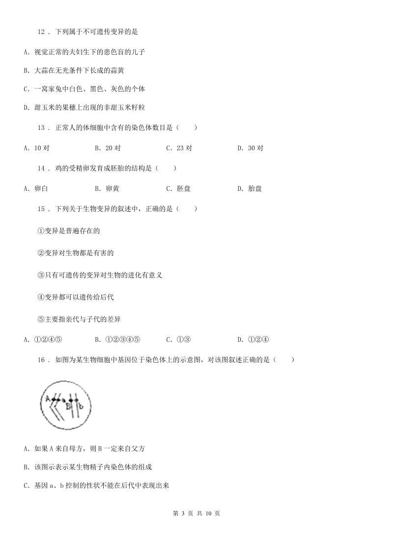 人教版（新课程标准）2020年（春秋版）八年级下学期期中生物试题A卷_第3页