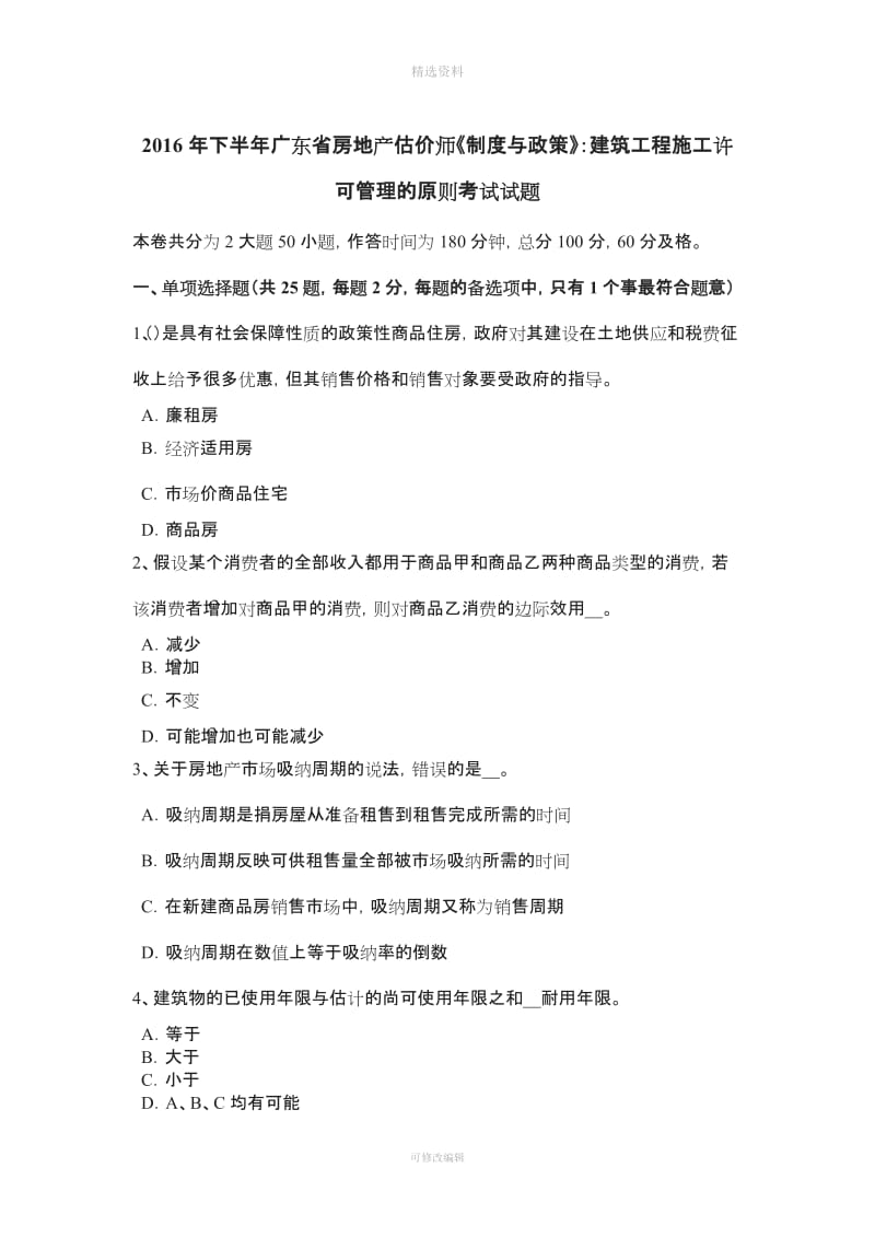 下半广东省房地产估价师《制度与政策》建筑工程施工许可管理的原则考试试题_第1页