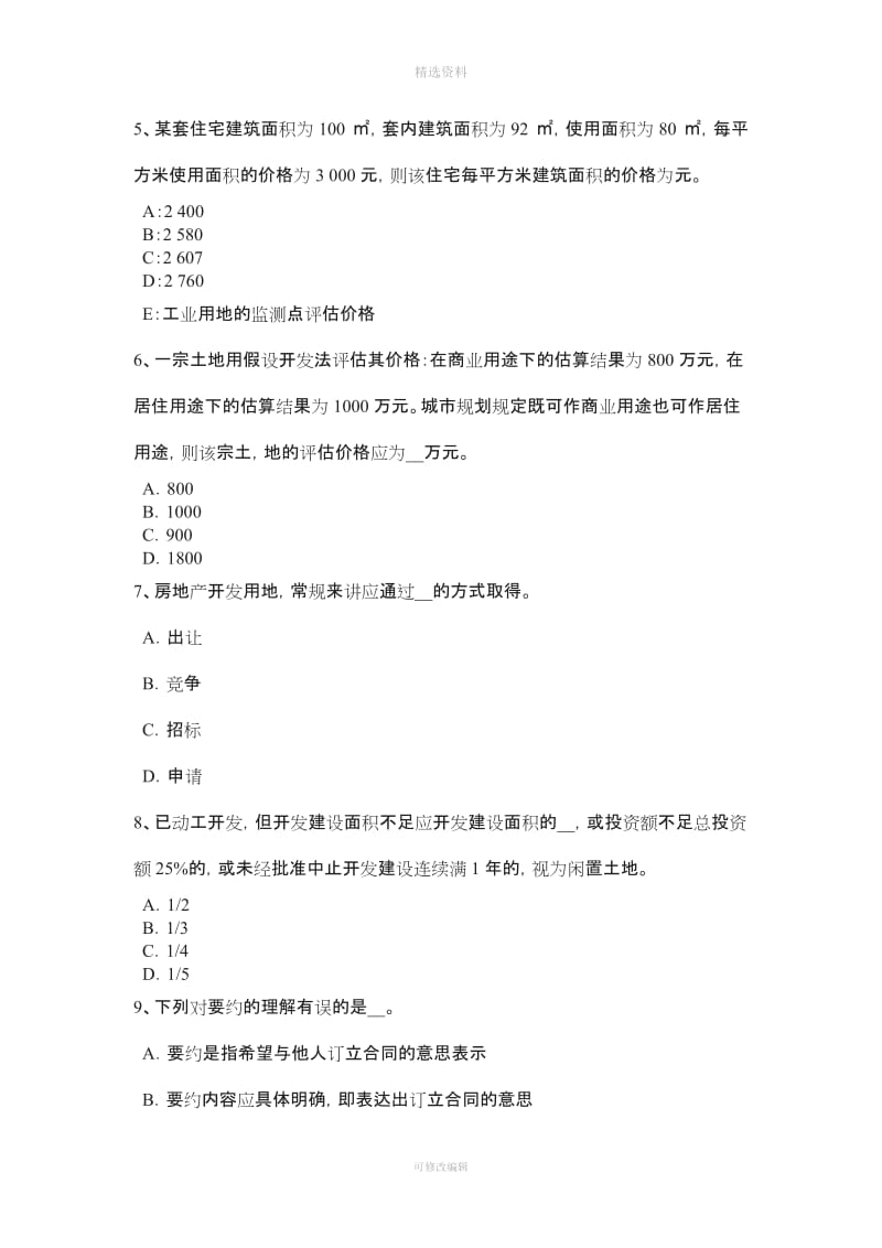 下半广东省房地产估价师《制度与政策》建筑工程施工许可管理的原则考试试题_第2页