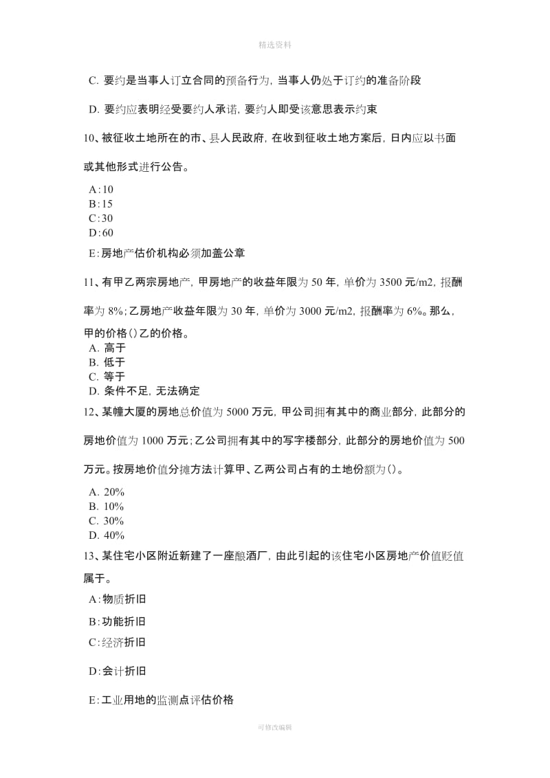 下半广东省房地产估价师《制度与政策》建筑工程施工许可管理的原则考试试题_第3页