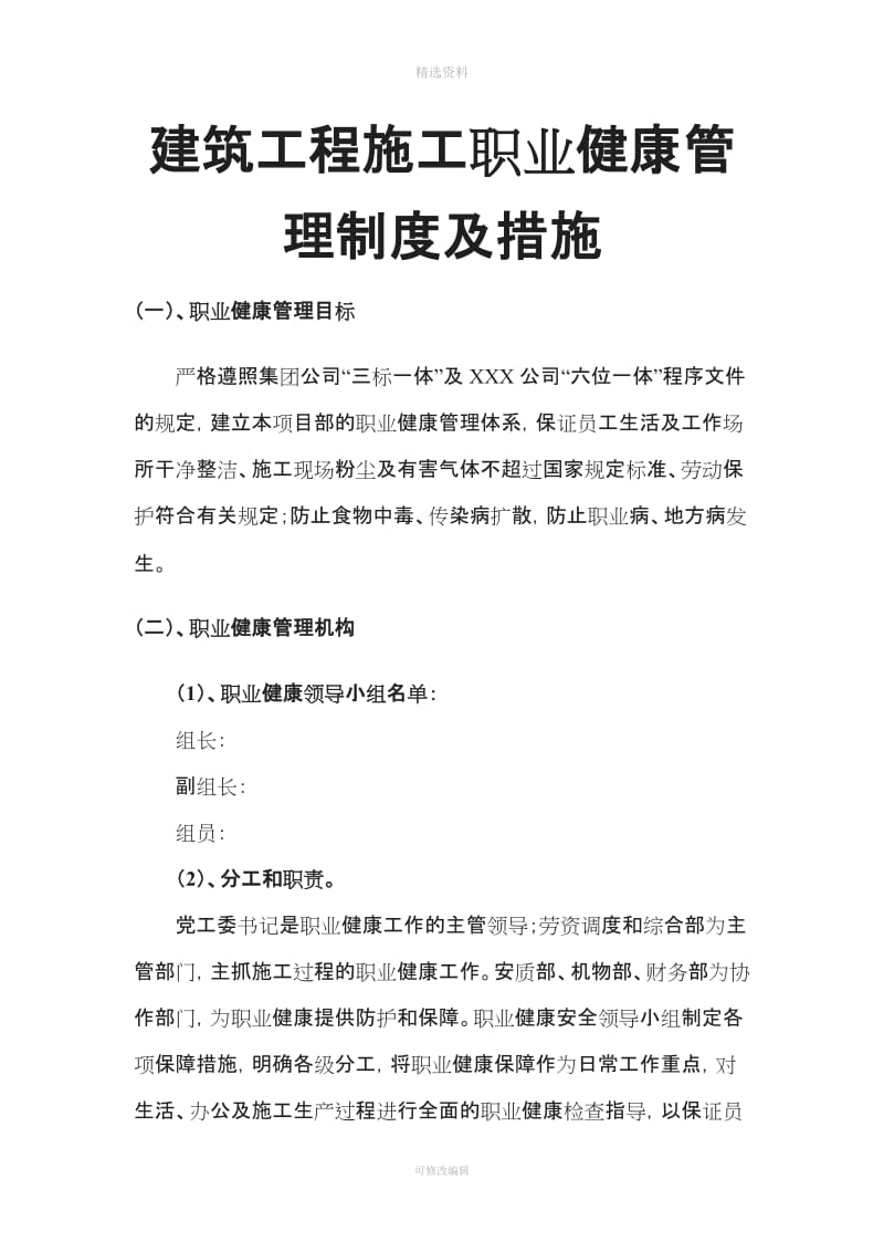 建筑工程施工职业健康管理制度及措施_第1页