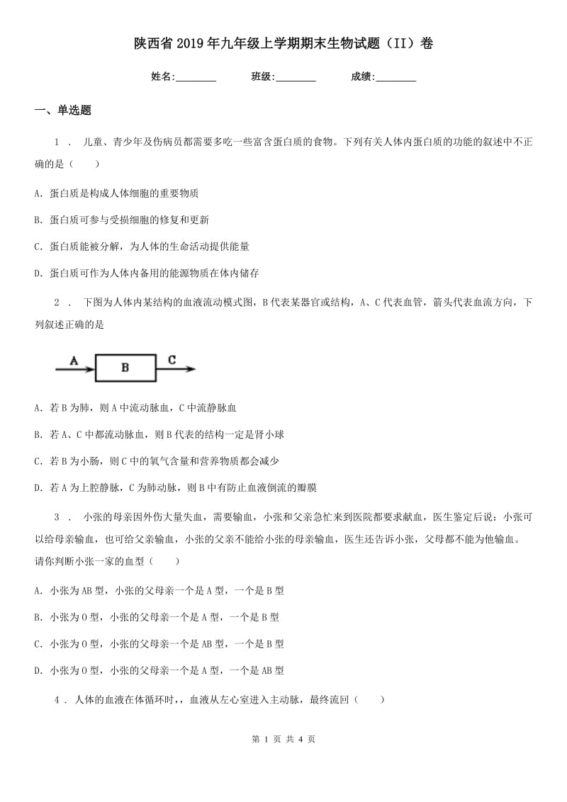 陕西省2019年九年级上学期期末生物试题（II）卷_第1页