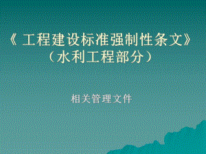 《工程建設(shè)標準強制性條文》(水利工程部分)