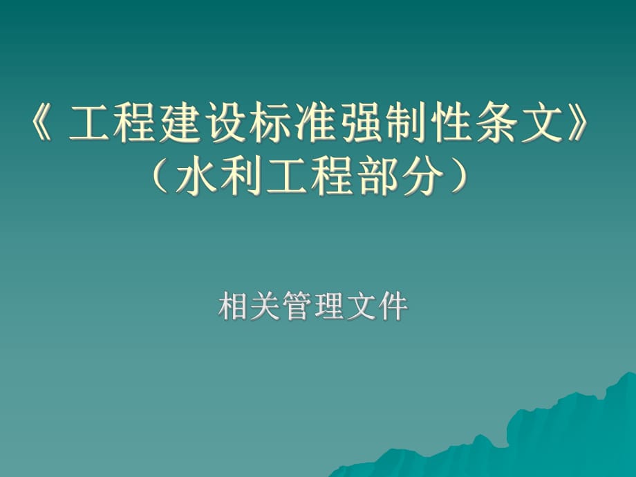 《工程建設(shè)標(biāo)準(zhǔn)強(qiáng)制性條文》(水利工程部分)_第1頁