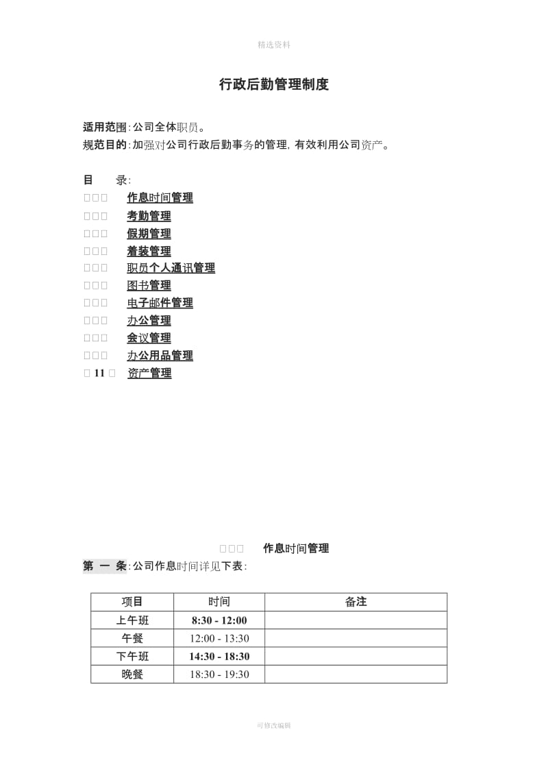 公司行政后勤管理制度_第1页