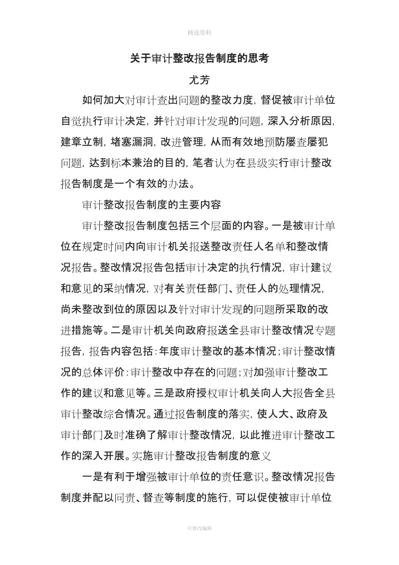 关于审计整改报告制度的思考_第1页