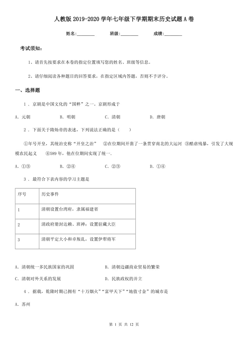 人教版2019-2020学年七年级下学期期末历史试题A卷（测试）_第1页