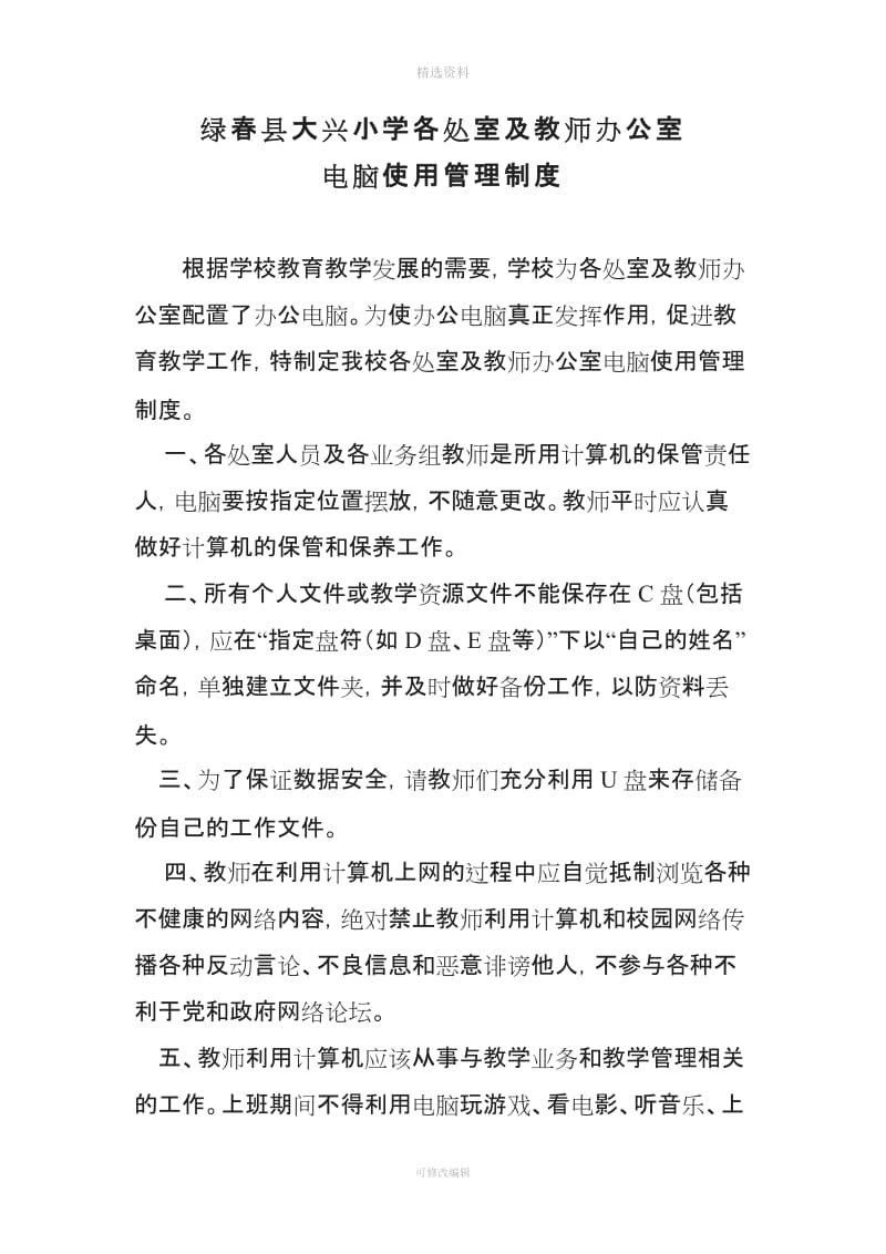 大兴小学各处室及教师办公室电脑使用管理制度_第1页