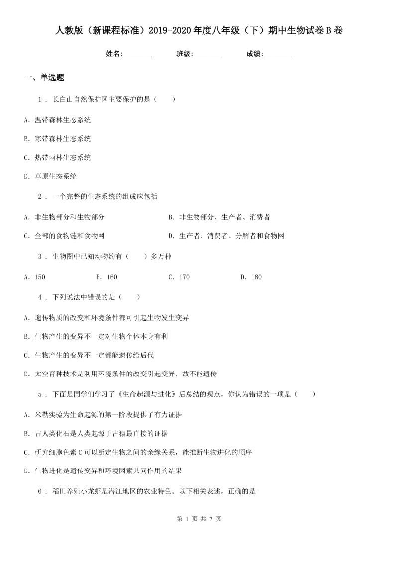 人教版（新课程标准）2019-2020年度八年级（下）期中生物试卷B卷_第1页