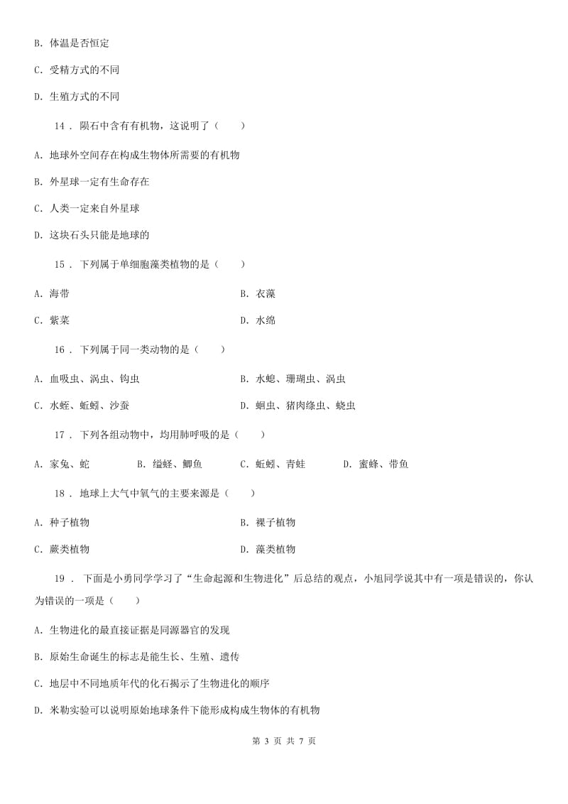 人教版（新课程标准）2019-2020年度八年级（下）期中生物试卷B卷_第3页