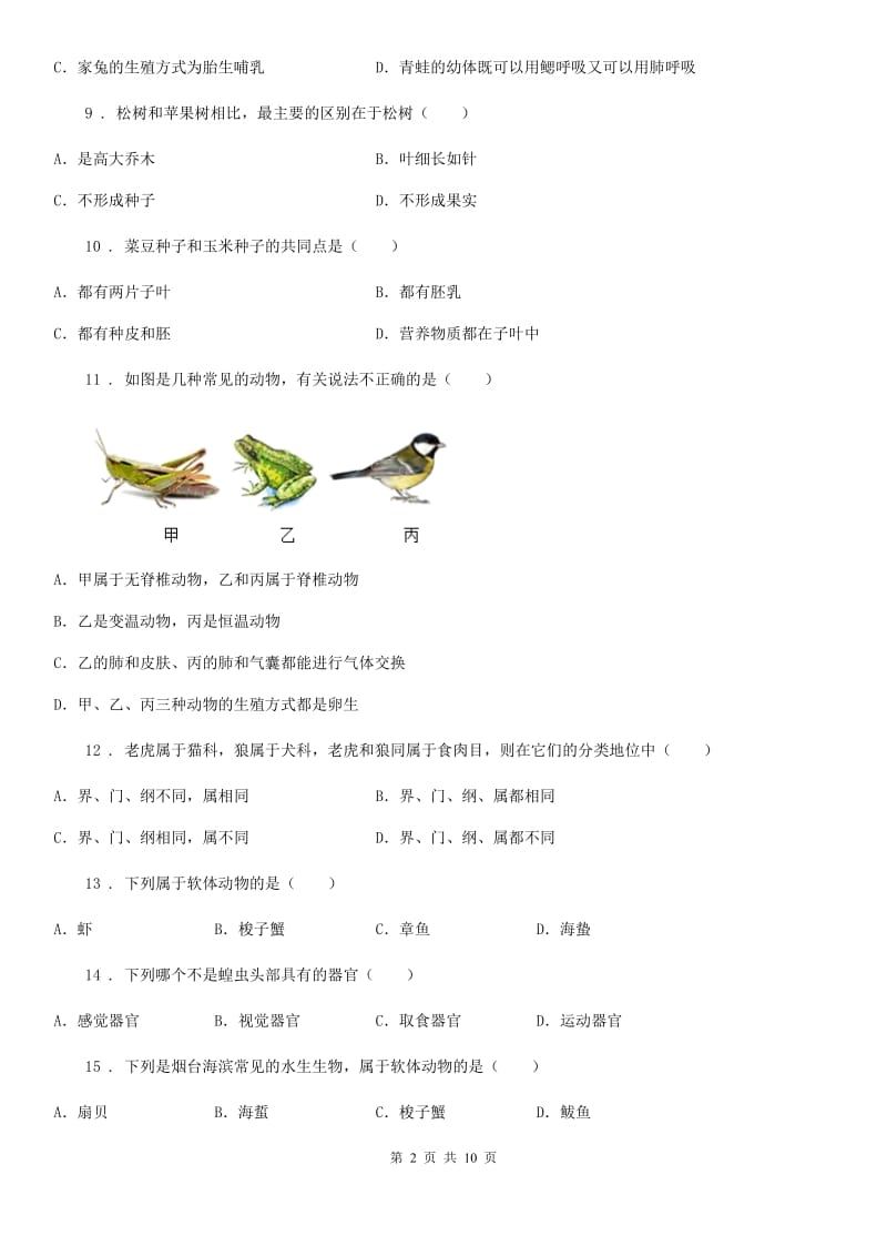 人教版（新课程标准）2019-2020学年七年级上学期期末考试生物试题A卷（检测）_第2页