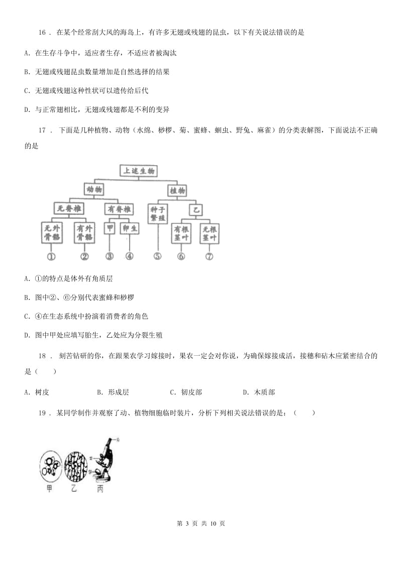 人教版（新课程标准）2019-2020学年七年级上学期期末考试生物试题A卷（检测）_第3页