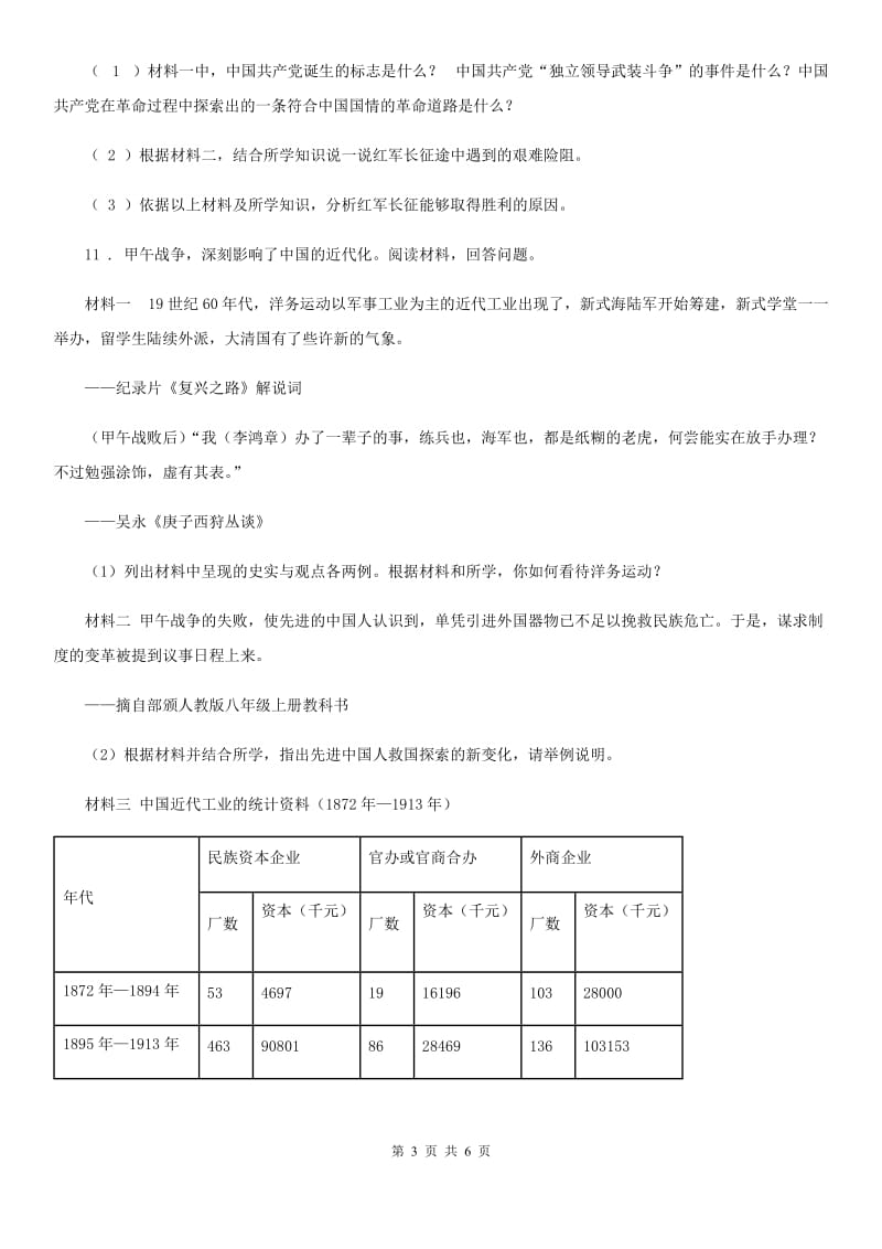 人教版2019-2020学年八年级上期期中联考历史试卷C卷_第3页