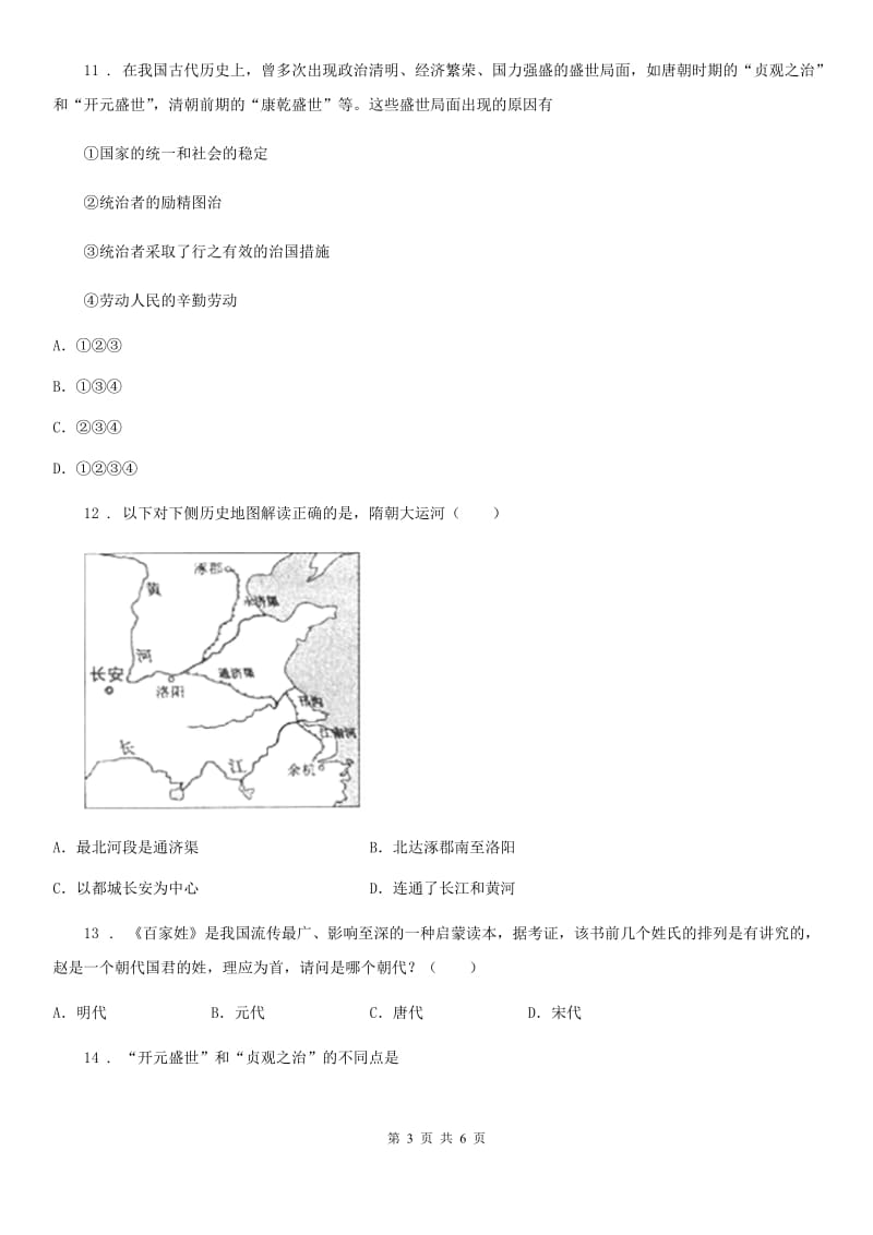 人教版2019-2020年度七年级下学期期中考试历史试题（II）卷（模拟）_第3页