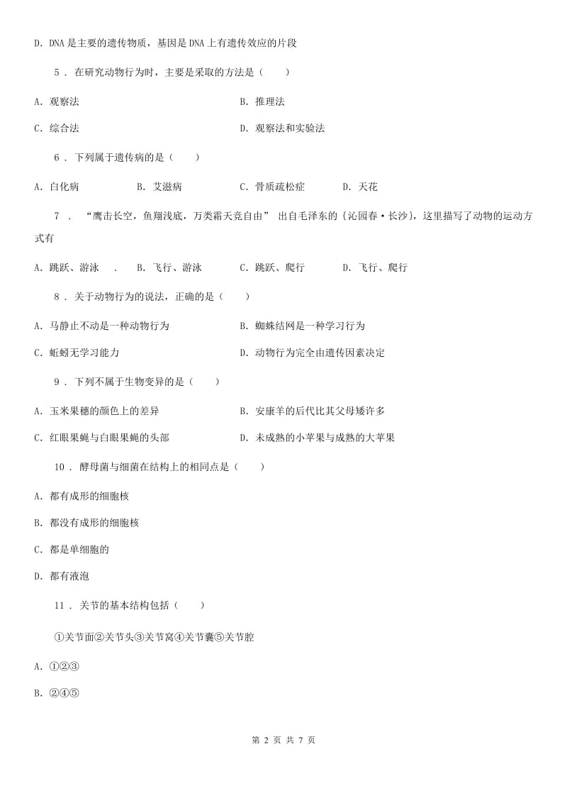 人教版（新课程标准）2019年八年级上学期期末考试生物试题D卷_第2页