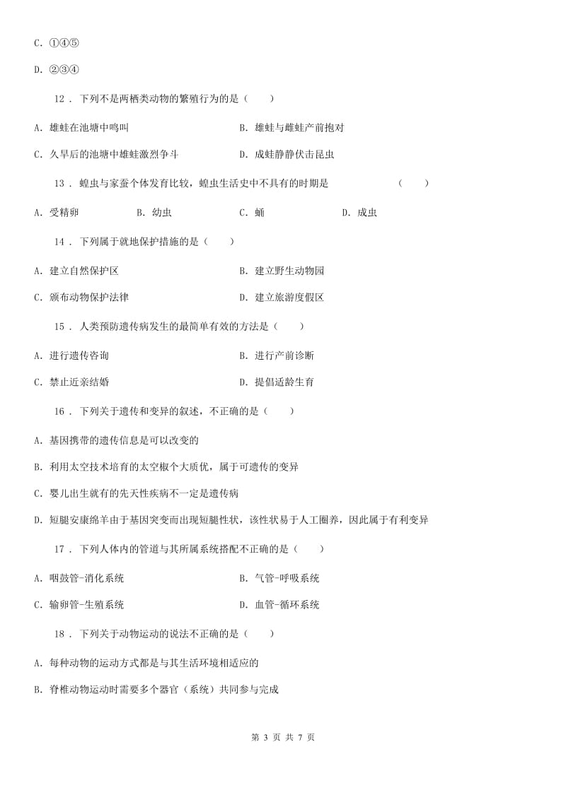 人教版（新课程标准）2019年八年级上学期期末考试生物试题D卷_第3页