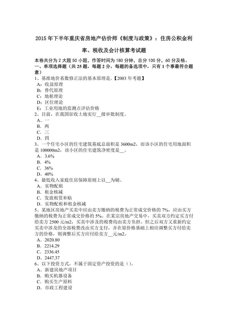 下半重庆省房地产估价师《制度与政策》住房公积金利率税收及会计核算考试题_第1页