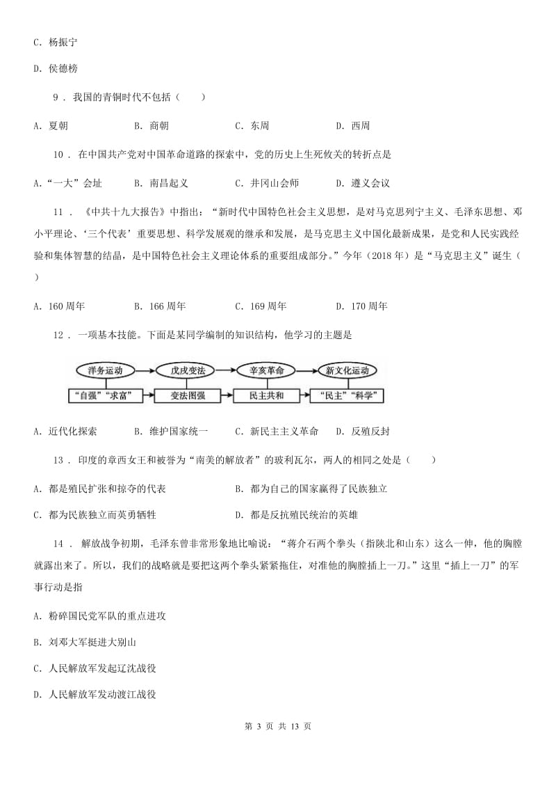 人教版九年级中招一模历史试卷_第3页