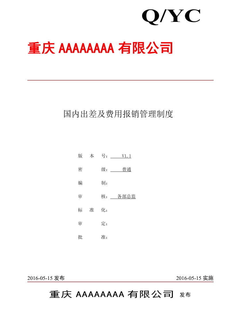 财务部《国内出差及费用报销管理制度》V_第1页