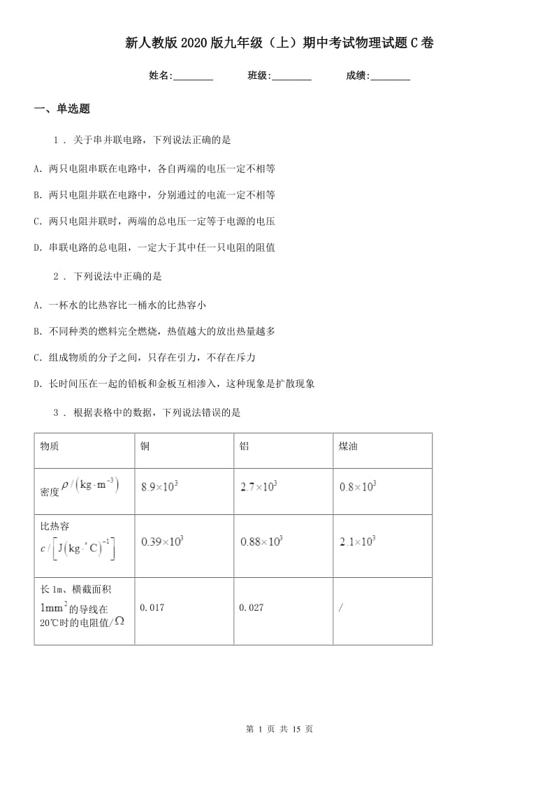 新人教版2020版九年级（上）期中考试物理试题C卷（检测）_第1页