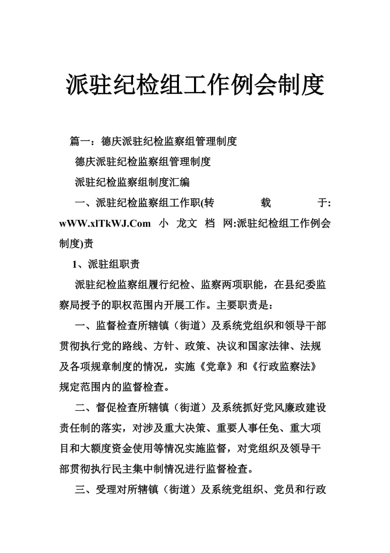 派驻纪检组工作例会制度_第1页