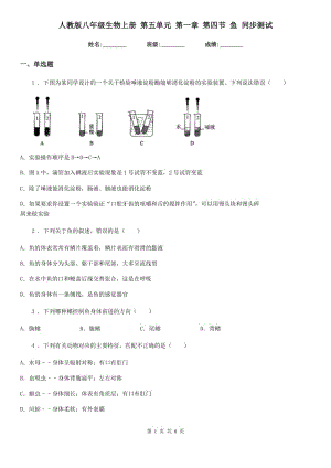 人教版八年級(jí)生物上冊(cè) 第五單元 第一章 第四節(jié) 魚 同步測(cè)試