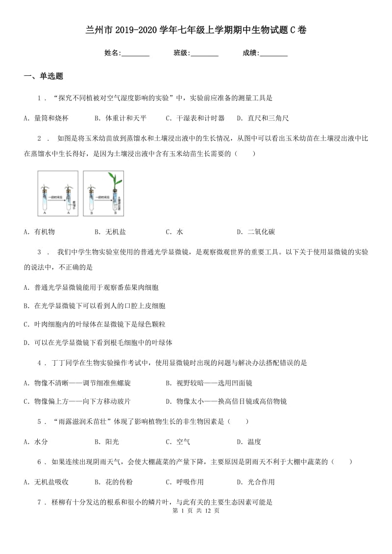 兰州市2019-2020学年七年级上学期期中生物试题C卷_第1页