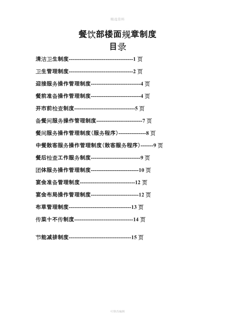 餐饮部楼面规制度_第1页