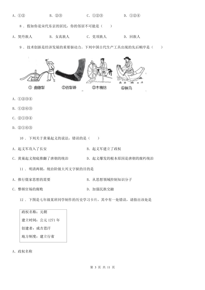 人教版2019年七年级下学期期末历史试题B卷(模拟)_第3页