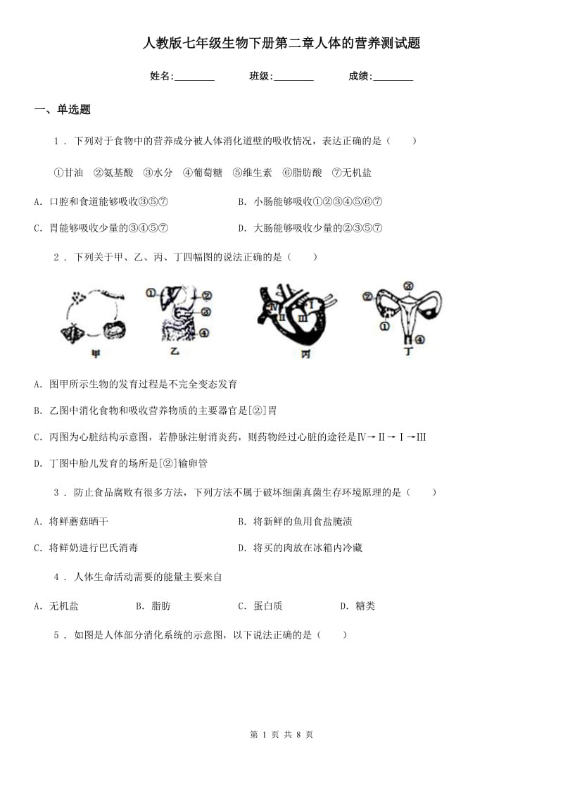 人教版七年级生物下册第二章人体的营养测试题_第1页