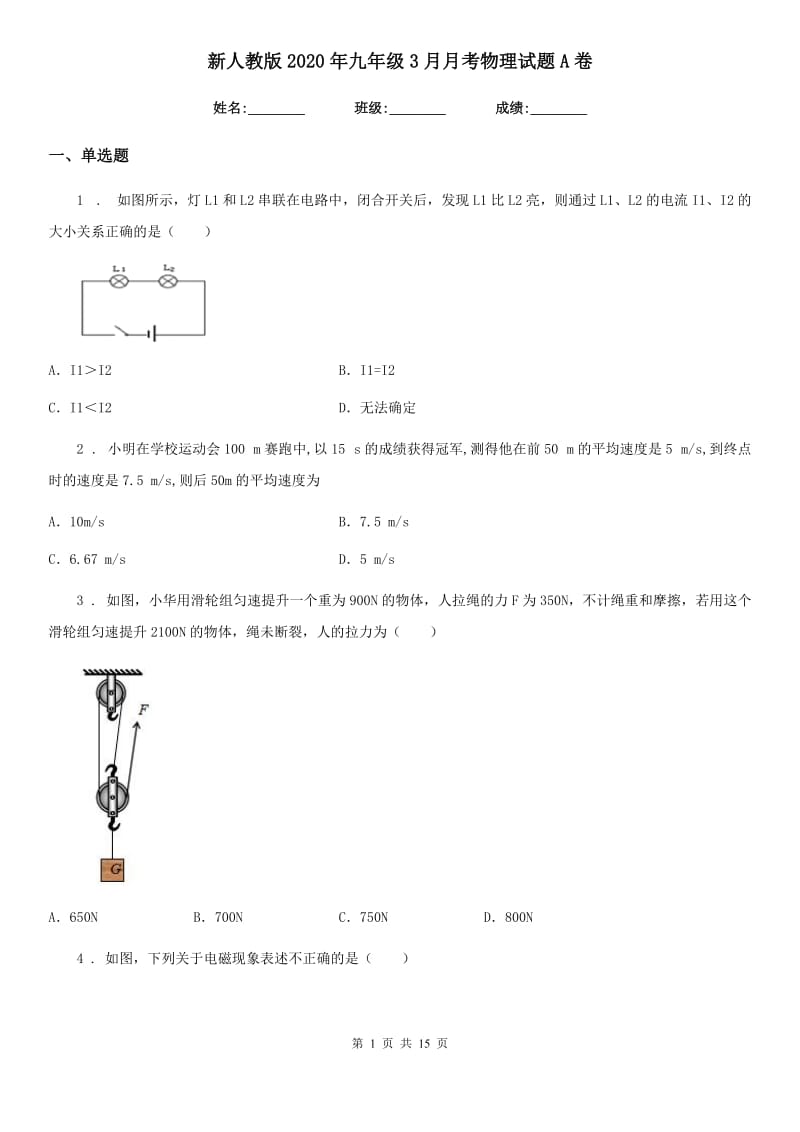 新人教版2020年九年级3月月考物理试题A卷_第1页