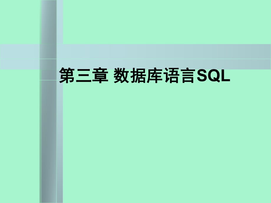 《數(shù)據(jù)庫語言SQL》PPT課件_第1頁