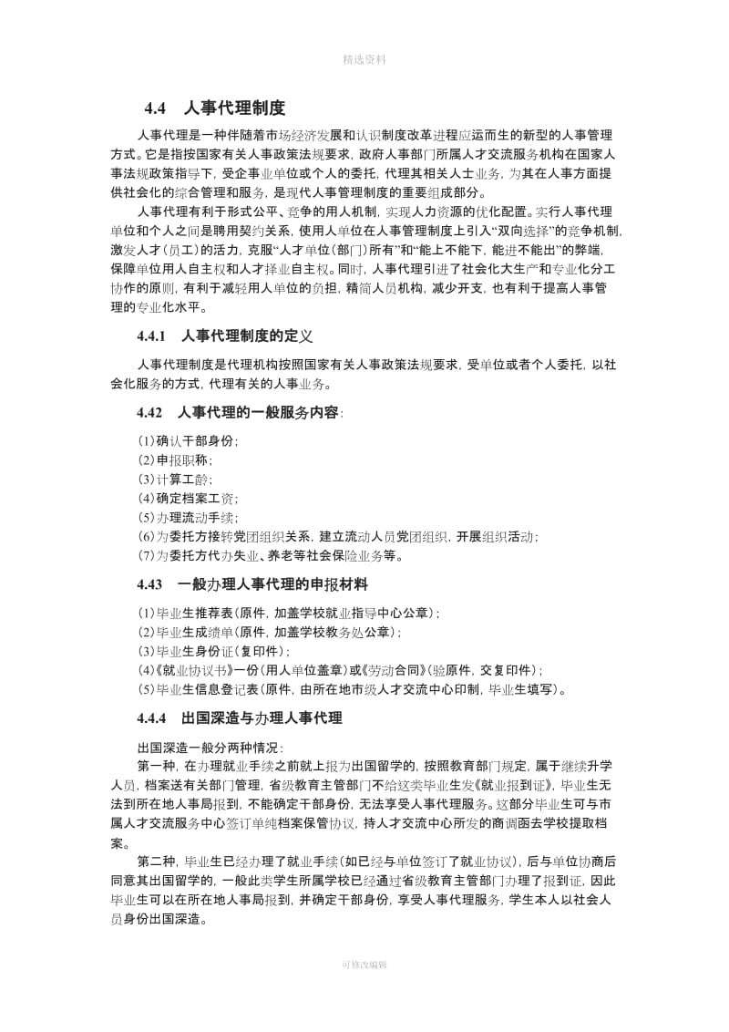 青岛职业技术人事代理制度_第1页