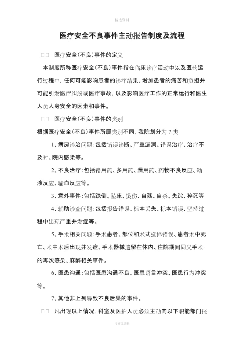 医疗安全不良事主动报告制度及流程_第1页