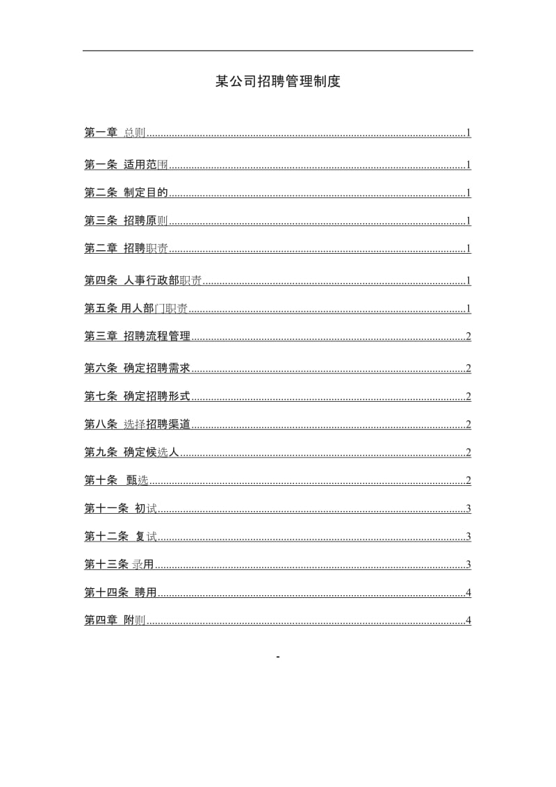 大型集团公司完整招聘制度和流程_第1页