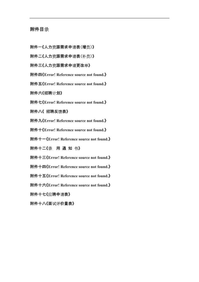 大型集团公司完整招聘制度和流程_第2页