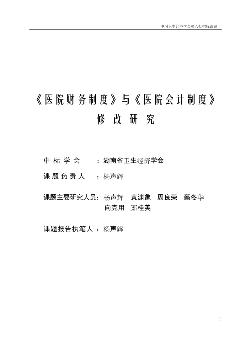 《医院财务制度》与《医院会计制度》《医院财务制度》与《医院会计制度》修改研究_第1页