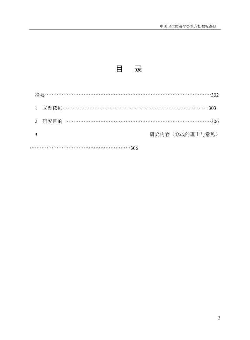 《医院财务制度》与《医院会计制度》《医院财务制度》与《医院会计制度》修改研究_第2页