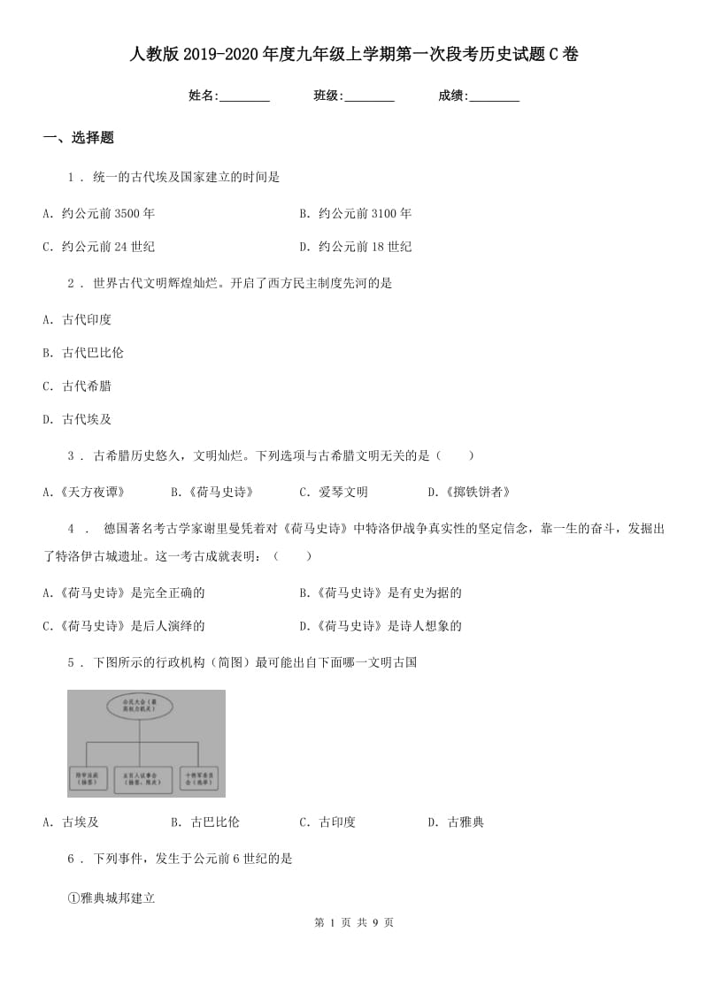 人教版2019-2020年度九年级上学期第一次段考历史试题C卷_第1页