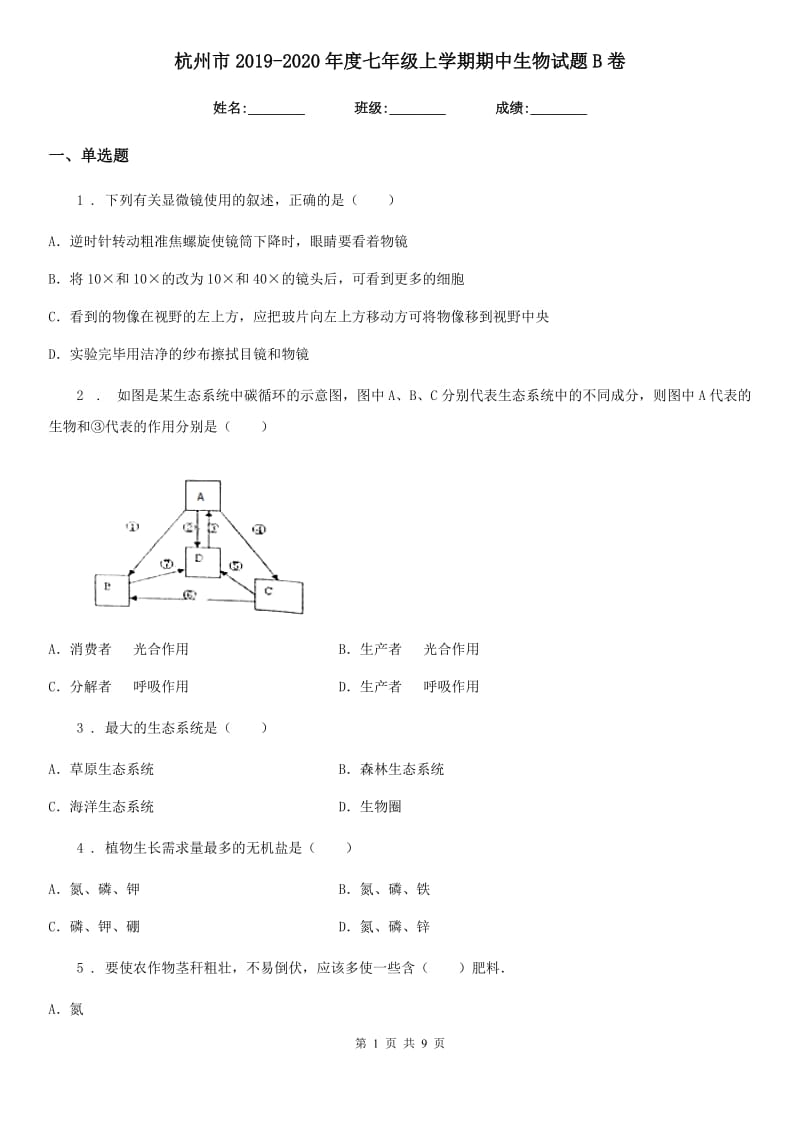 杭州市2019-2020年度七年级上学期期中生物试题B卷（模拟）_第1页