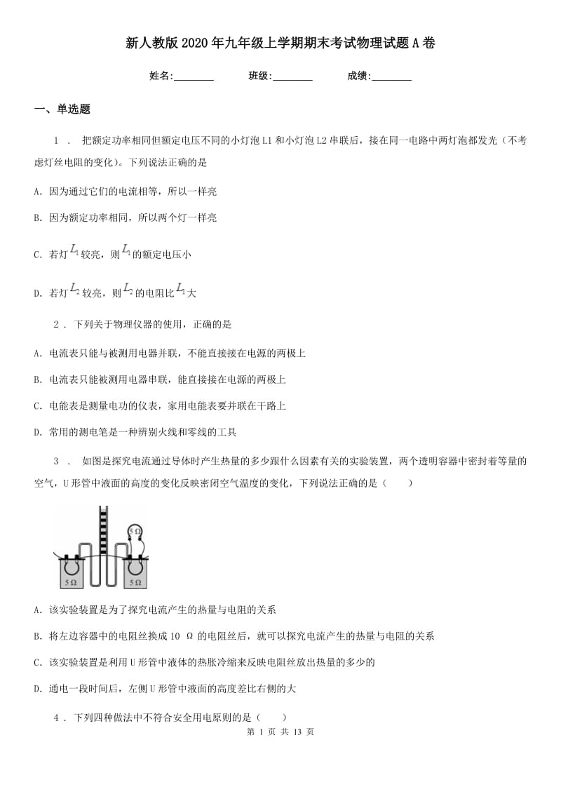 新人教版2020年九年级上学期期末考试物理试题A卷（练习）_第1页