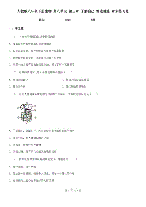 人教版八年級(jí)下冊(cè)生物 第八單元 第三章 了解自己 增進(jìn)健康 章末練習(xí)題