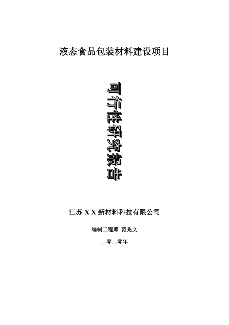 液态食品包装材料建设项目可行性研究报告-可修改模板案例_第1页