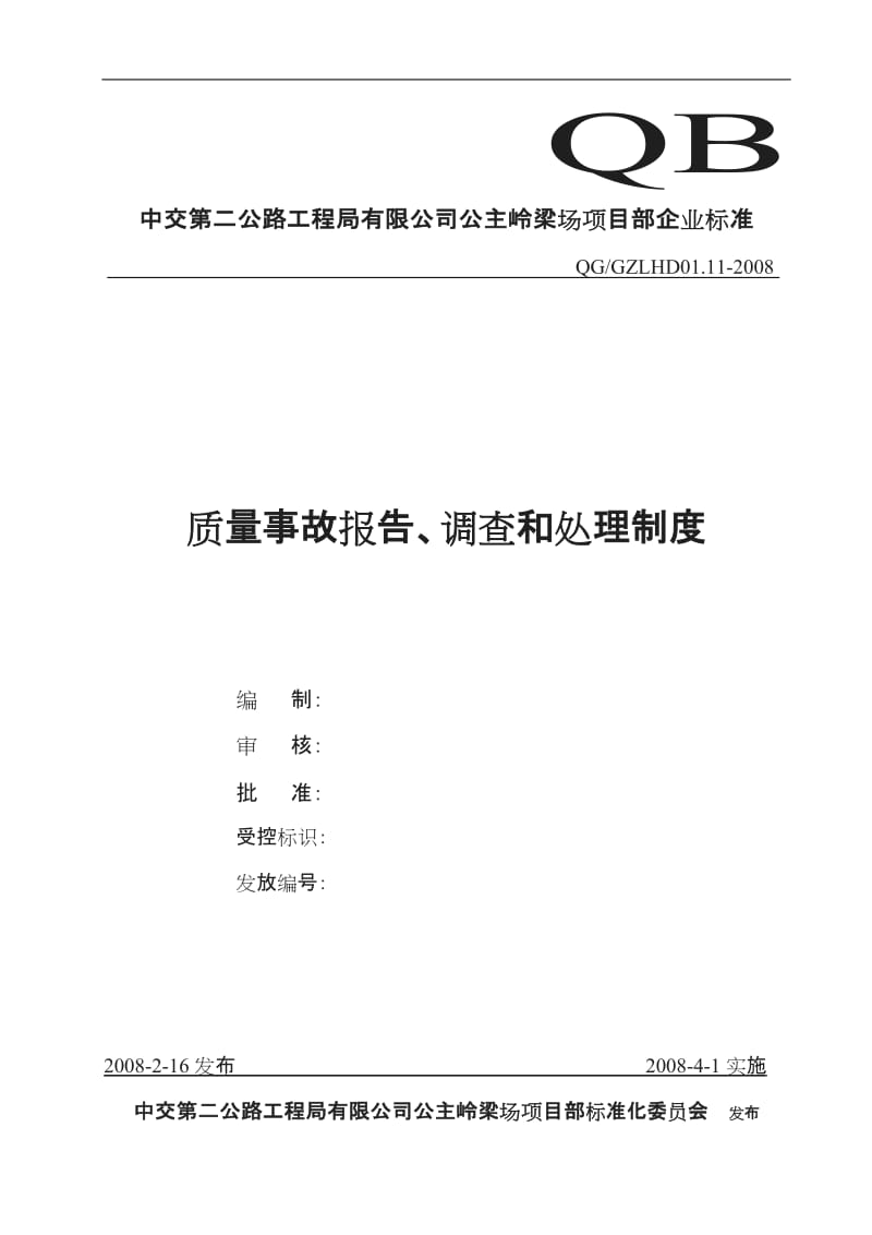 质量事故报告调查和处理制度_第1页