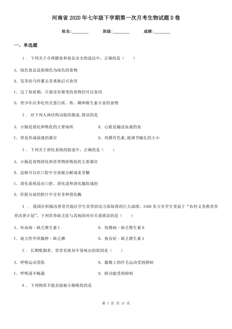 河南省2020年七年级下学期第一次月考生物试题D卷_第1页