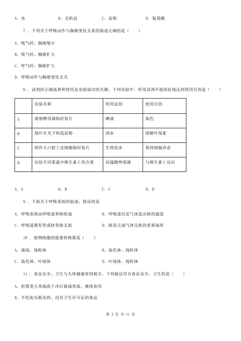 河南省2020年七年级下学期第一次月考生物试题D卷_第2页