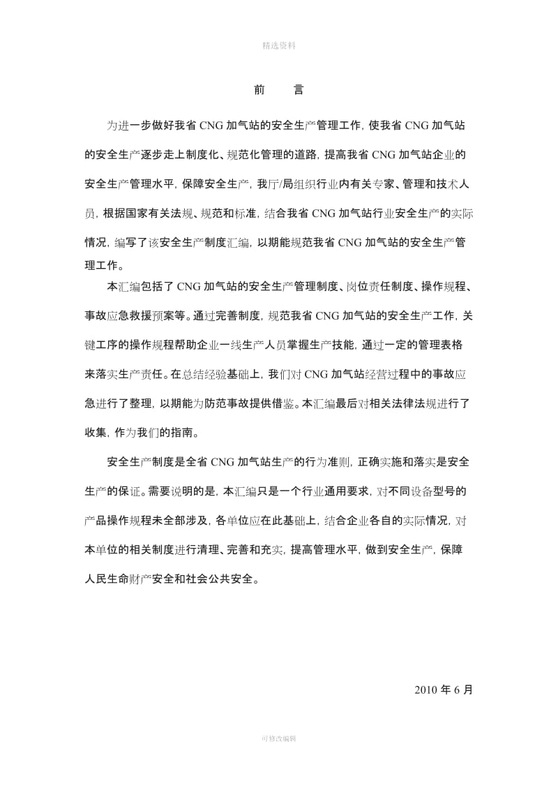 中国海洋石油公司之CNG加气站管理制度及操作规程_第1页